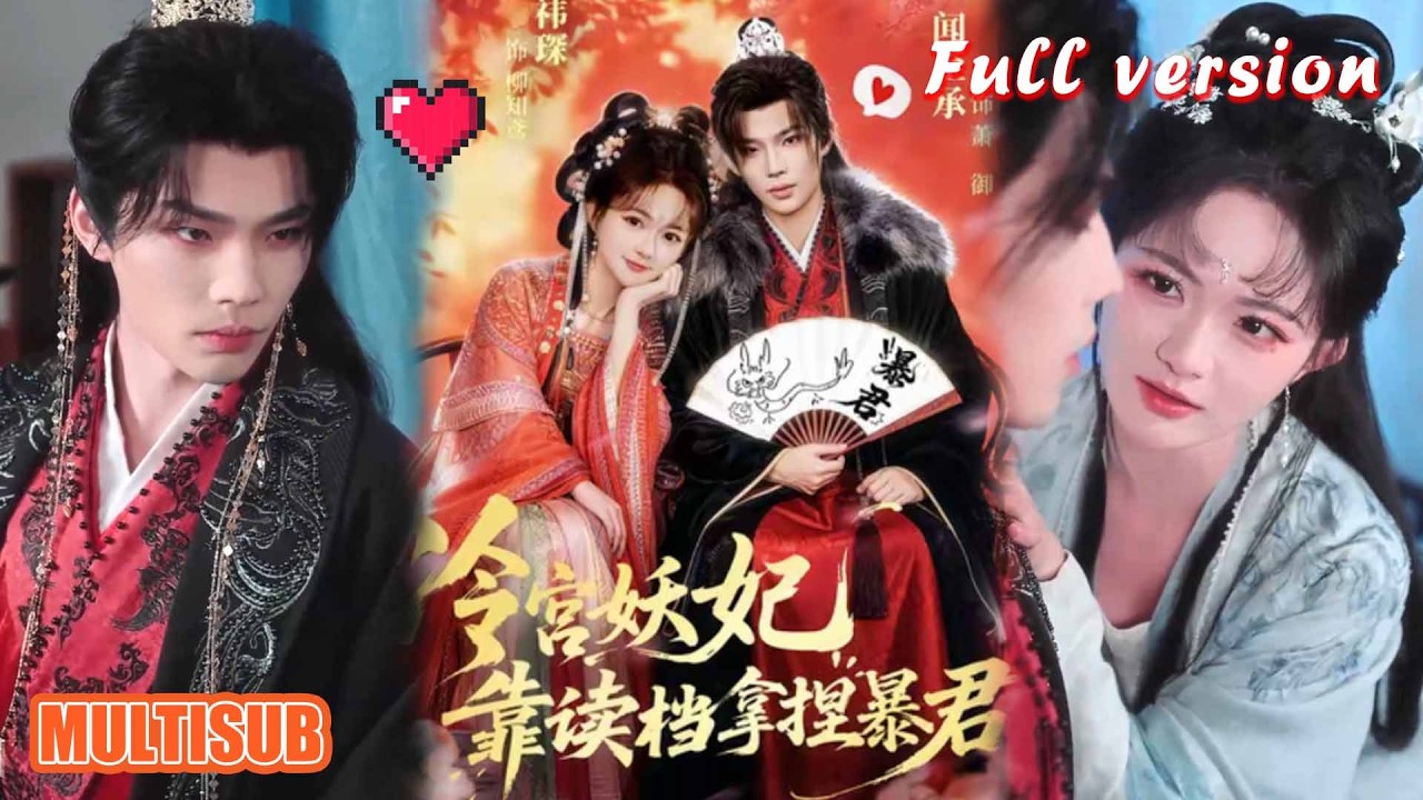 冷宫妖妃靠读档拿捏暴君