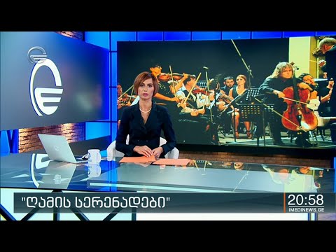 ქრონიკა 20:00 საათზე - 26 აგვისტო, 2020 წელი