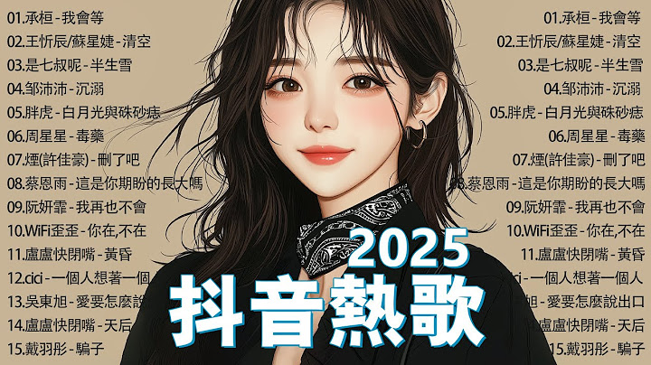 抖音必聽新歌【2025抖音熱歌】2025年中國抖音歌曲排名 🎧 承桓 - 我會等, 是七叔呢 - 半生雪, 邹沛沛 - 沉溺, 蔡恩雨 - 這是你期盼的長大嗎