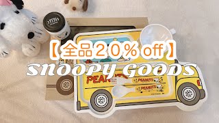 【全品20%off】かわいいスヌーピー商品をお安く購入してきたよ♩