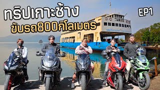 ทริปทะเลหนาวชลบุรี-เกาะช้าง จ.ตราด ขับรถ800กิโลเมตร!! EP1