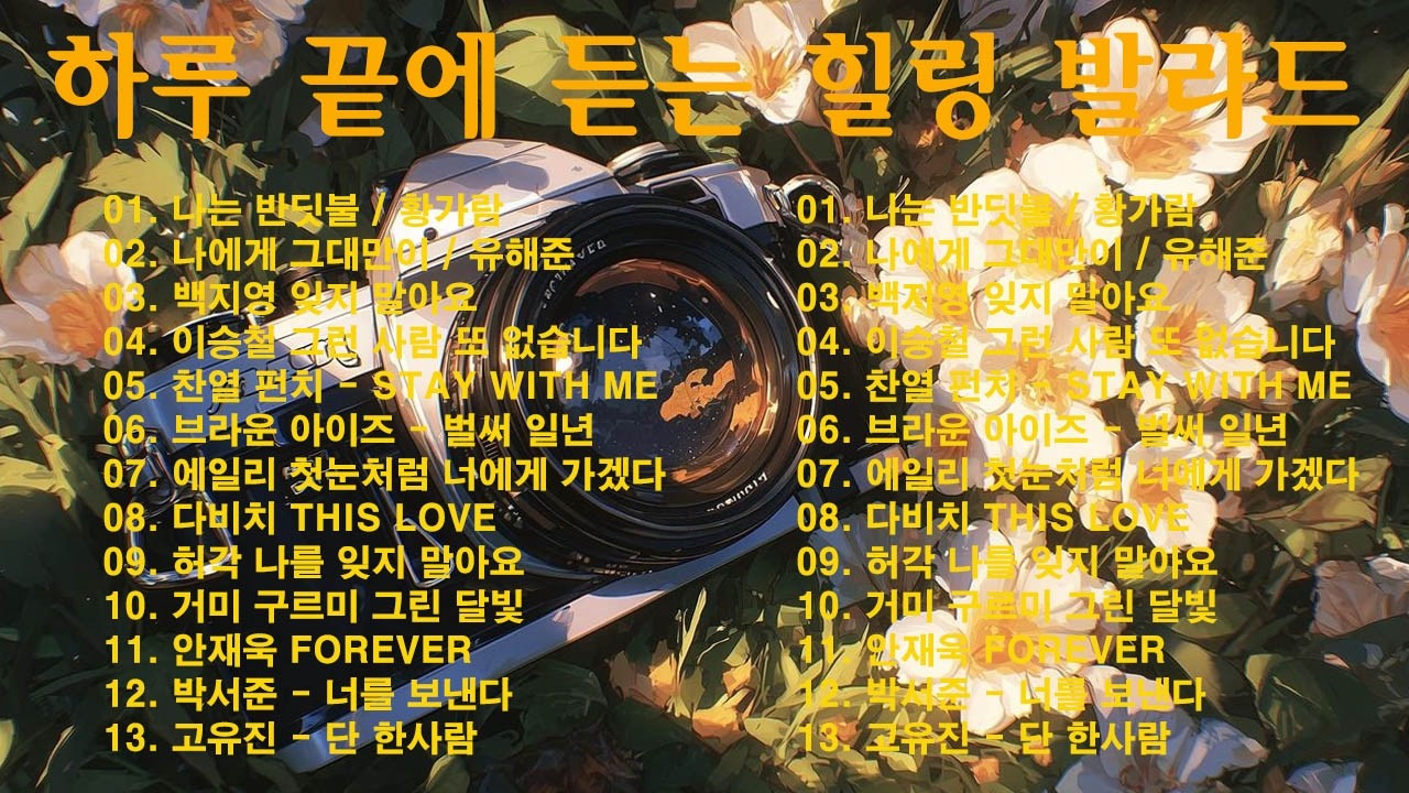 하루 끝에 듣는 힐링 발라드 🎶 광고 없는 감성 명곡 모음｜백지영, 성시경, 더원, 이승기, 김필, 양파, 임창정