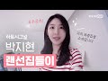 💖하트시그널 박지현💖의 복층 원룸 최초공개! 브이로그 속 집 랜선집들이🏠 탁 트인 통창이 매력적인 깔끔한 공간🏙 | 어서오집 ep.1 | 오늘의집 인테리어