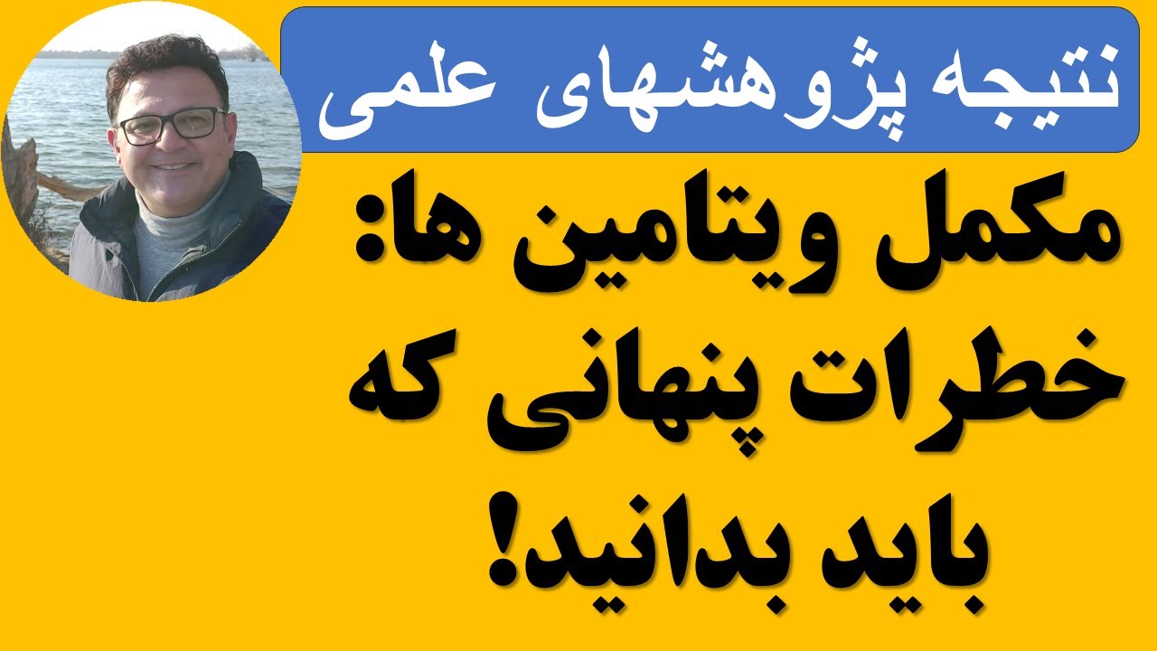 مکمل ویتامین ها: خطرات پنهانی که باید بدانید!