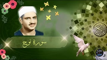 تلاوة تريح النفس سورة نوح  محمد صديق المنشاوي