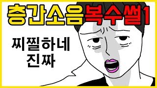 층간소음 복수 레전드썰1편 [사연툰] 오늘의 영상툰