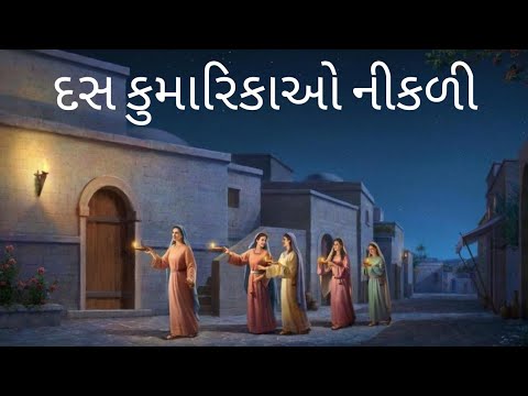  GUJARATI CHRISTIAN SONG Ten virgins came out Bhajan collection song No  142