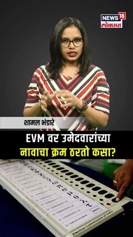 Lok Sabha Election | EVM वर उमेदवारांच्या नावाचा क्रम ठरतो कसा? | Marathi News N18S