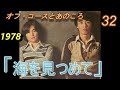 オフコースとあのころ 32 「海を見つめて」1978年 #Jpop #offcourse #オフコース #鈴木康博