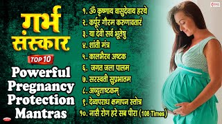 गर्भ संस्कार | Top 10 Powerful Pregnancy Protection Mantras | Garbh Sanskar | गर्भ रक्षा मंत्र