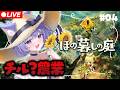 【ほの暮しの庭】チルして農業できるんですよね？ #04【おなつのにびたし/個人勢Vtuber/#おなつのなま】