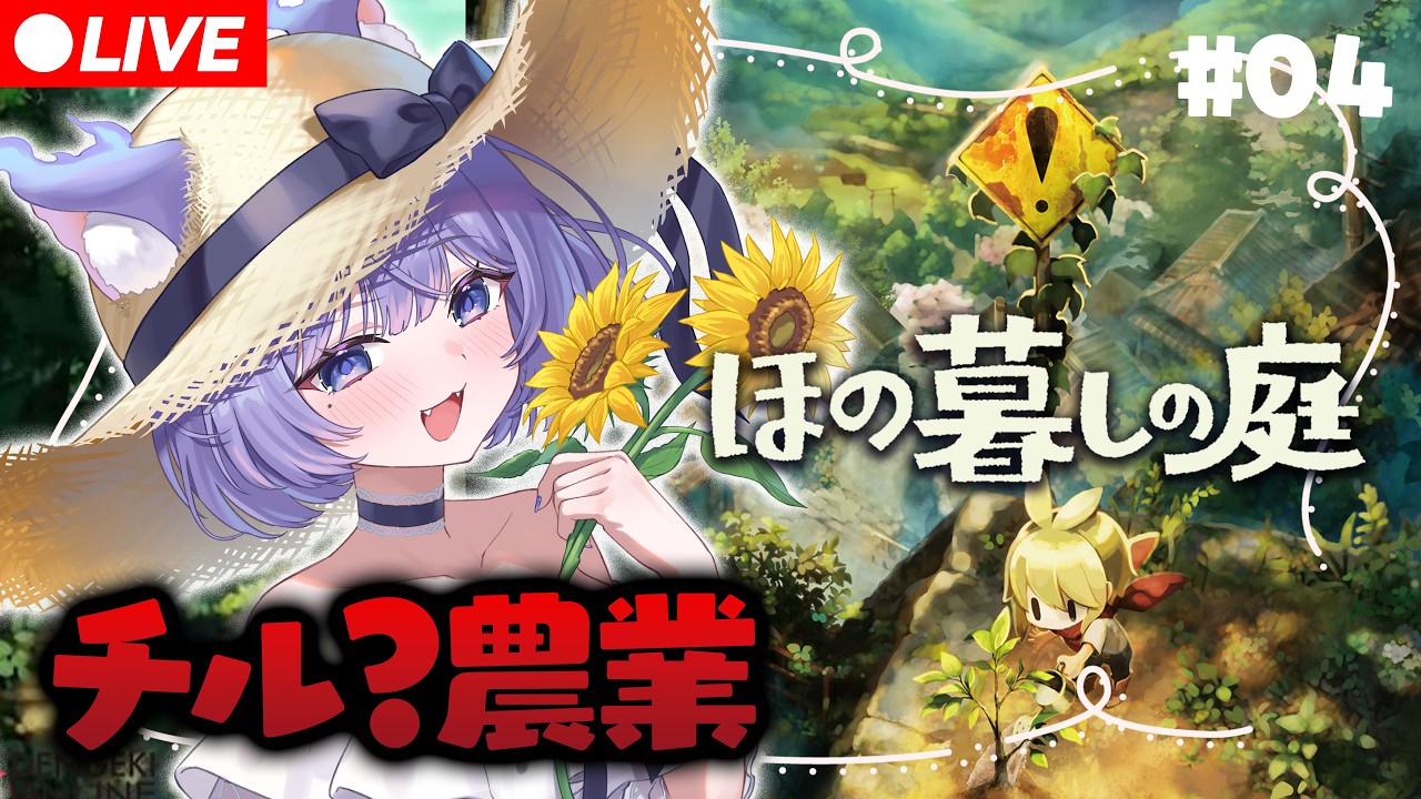 【ほの暮しの庭】チルして農業できるんですよね? #04【おなつのにびたし/個人勢Vtuber/#おなつのなま】