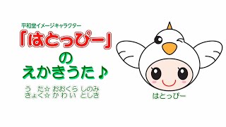 平和堂　イメージキャラクター　はとっぴー　のえかきうた　2017年