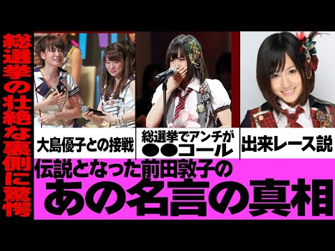 「私のことは嫌いでも…」前田敦子の涙のあの名言の真相!残酷なコールから生まれた壮絶闇深い背景に一同驚愕【アイドル AKB】