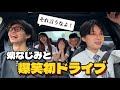 【幼なじみ】初めて友達載せてドライブ！！大人になったみんなとの近況報告会！