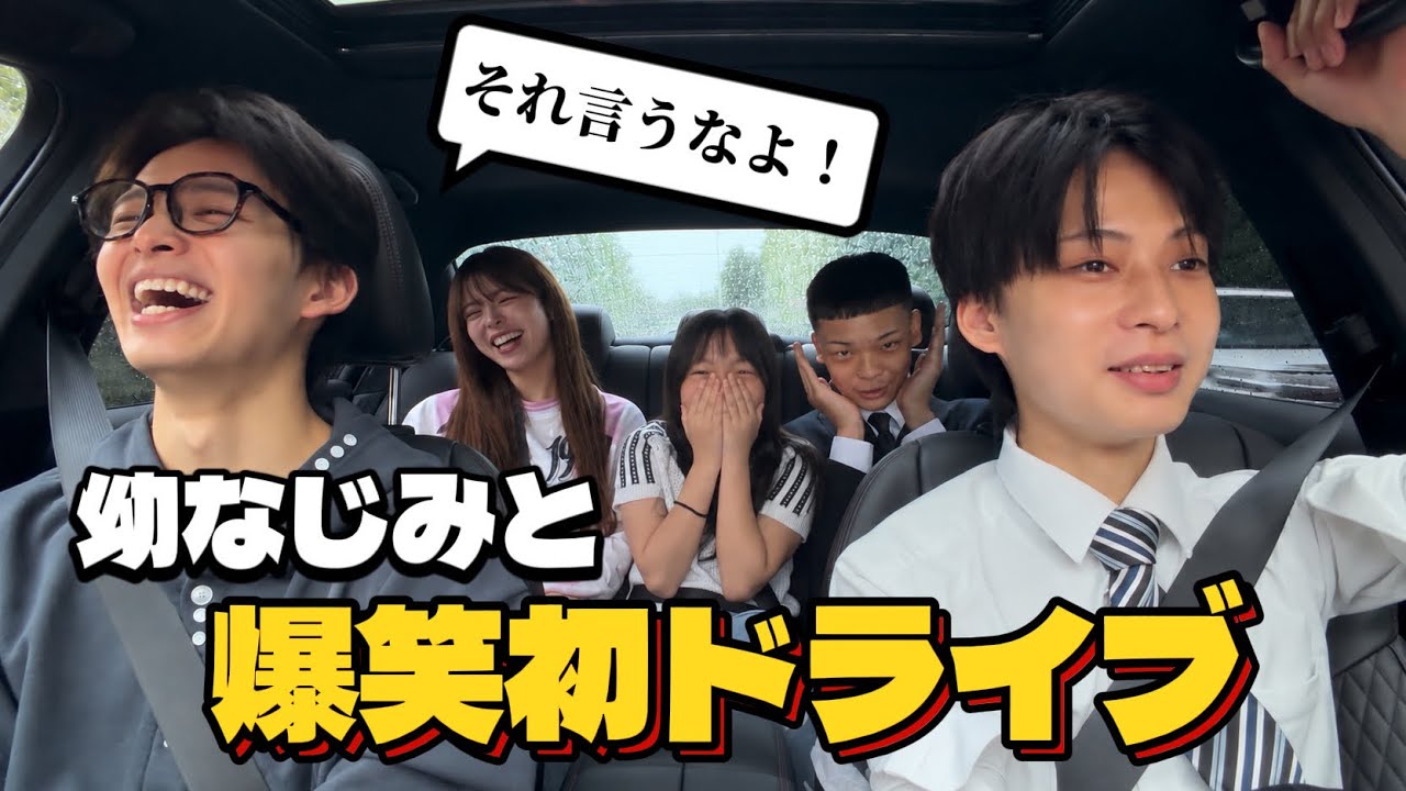【幼なじみ】初めて友達載せてドライブ！！大人になったみんなとの近況報告会！