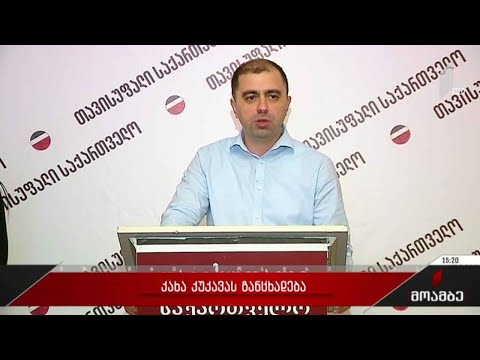 კახა კუკავას განცხადება