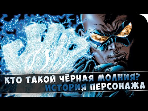 Черная молния dc мультфильм