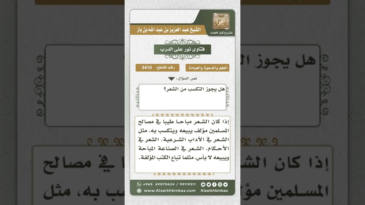 3410 - حكم التكسب من الشعر   - نور على الدرب