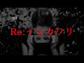 Re:イレカワリ【今だからこそ再び】