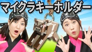 【クレーンゲーム】リアルなマインクラフトキーホルダーゆっくり実況！何が当たるか開封！【ボンボンTV】