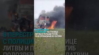Полицейская погоня со стрельбой, сгоревшими машинами и гибелью подозреваемого в Литве