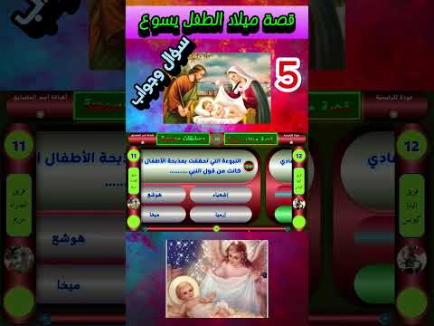أسئلة فى قصة الميلاد 5 ميلاد يسوع أسئلة دينية مسيحية ترانيم والحان الميلاد ترانيم جديدة