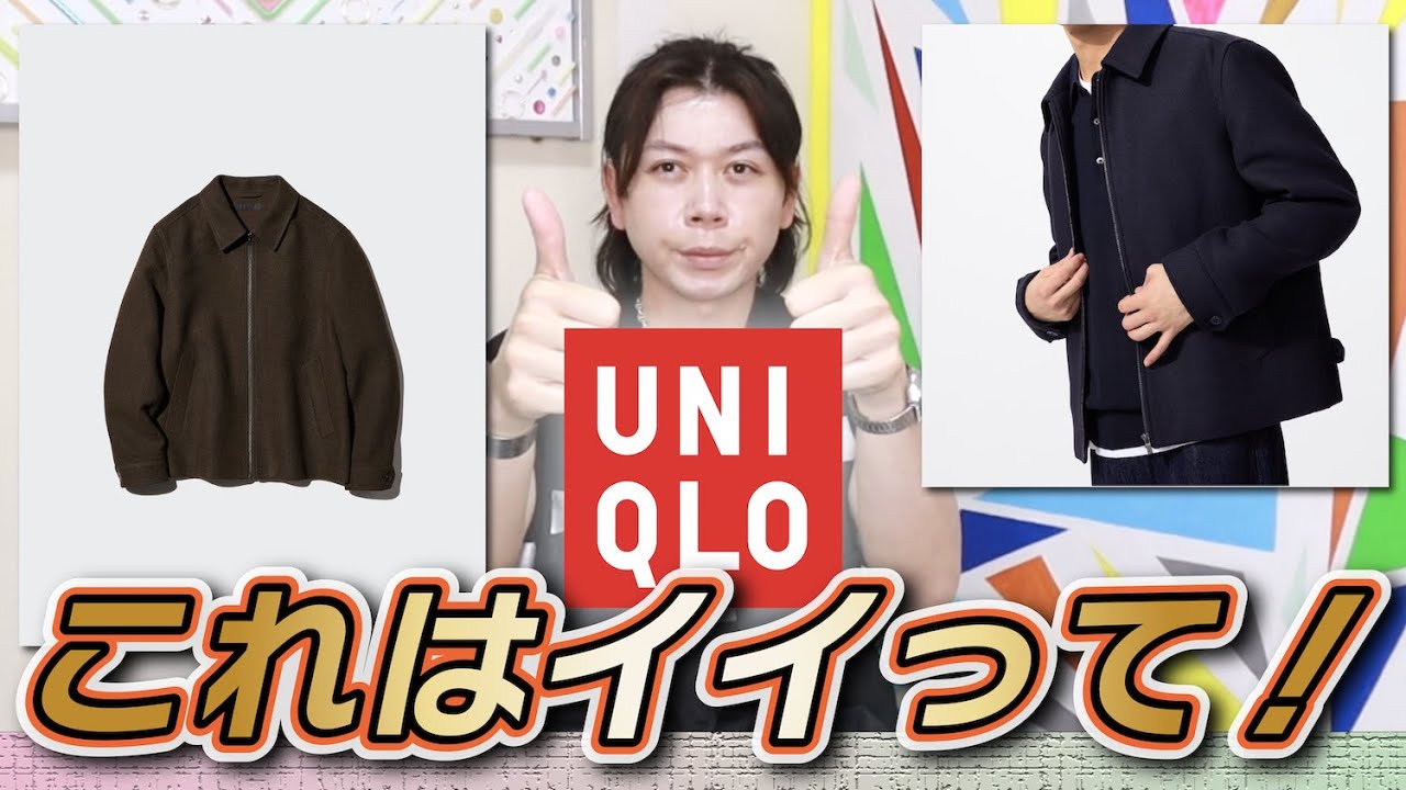 これでしょUNIQLO】期待大！ファッション分からない人にはこれが良いと 