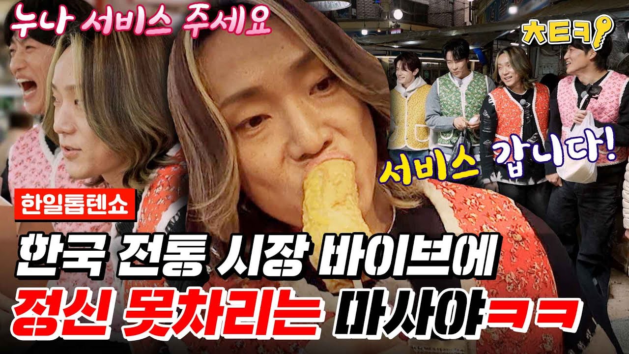 [#한일톱텐쇼] 서비스 구다사이♡ 시장 잘알 승태형과 함께한 전통시장 투어(!) 먹을 거 천지잖아! 정신 놓은 마사야ㅋㅋㅋ #치트키