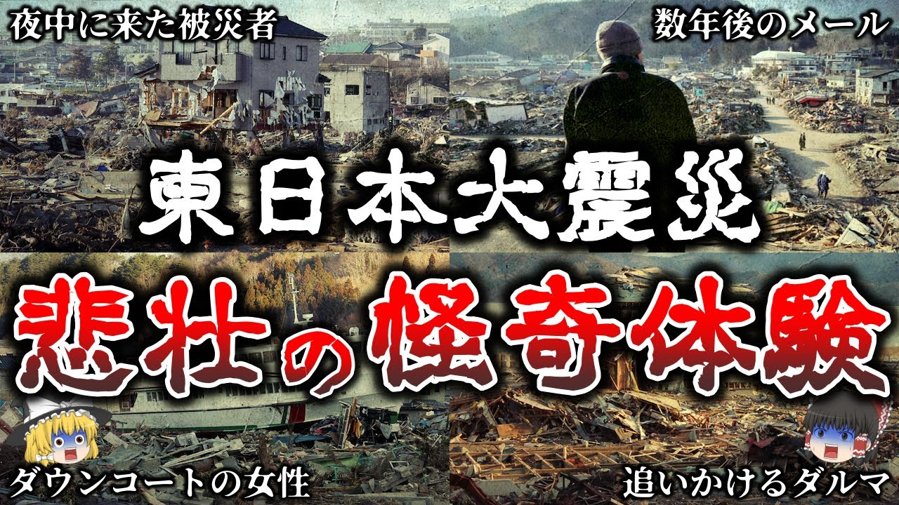 【ゆっくり解説】東日本大震災で本当に起きた悲しく切ない怪奇体験６選！【第２部】