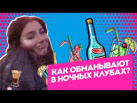 Инсайдеры. Как обманывают бармены в ночных клубах