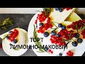 #торт Торт &quot;Лимонно-маковый&quot; в домашних условиях видео. Часть 1 Лимонно-маковый бисквит рецепт.