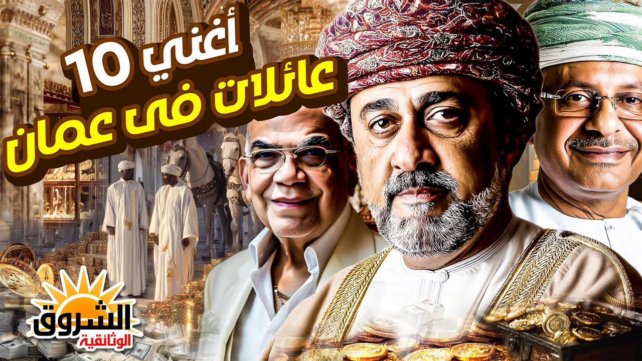 وثائقي: أغنى 10 عائلات في سلطنة عُمان – من يحكم عُمان؟ – ثروات خفية ونفوذ هائل! – الشروق الوثائقية