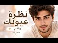 نظرة عيونك     2026