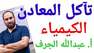 تآكل المعادن و صدأ الحديد نظرى الباب الرابع كيمياء الثانوية العامة