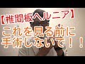 【椎間板ヘルニア】これを見る前に手術しないで！！