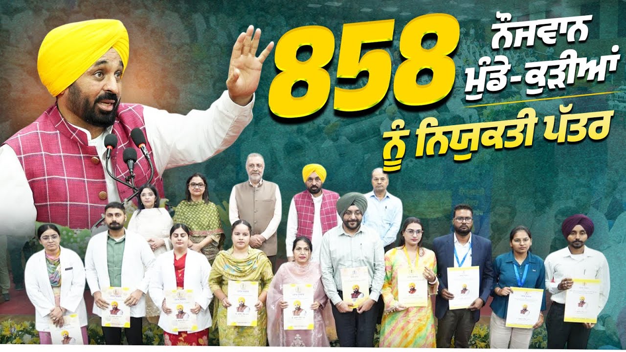 858 ਮੁੰਡੇ-ਕੁੜੀਆਂ ਨੂੰ ਨਿਯੁਕਤੀ ਪੱਤਰ | Punjab Government Jobs 2025 | Bhagwant Mann