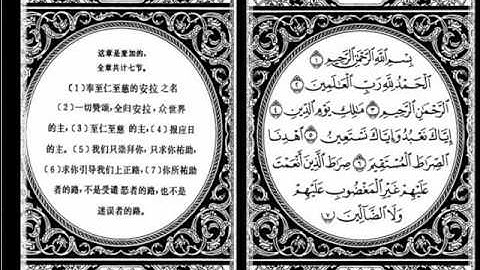 معانى القران مترجمه الى اللغه الصينية سورة الفاتحة.wmv