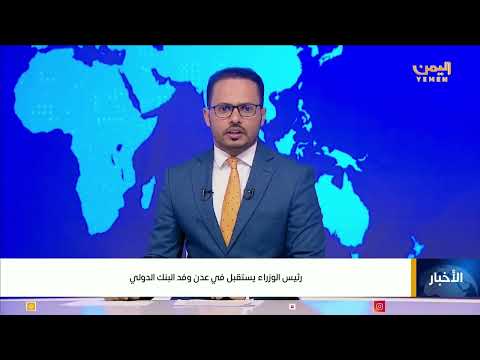 استقبال رئيس الوزراء سالم بن بريك لوفد البنك الدولي في عدن