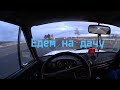 Поехали на дачу на жигулях/ВАЗ 2106/