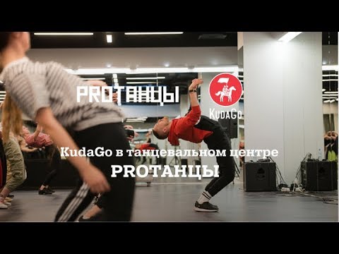 KudaGo Санкт-Петербург: Танцевальный центр PROТАНЦЫ