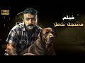 فيلم الأكشن مسجل خطر كامل بطولة أحمد العوضي 2025