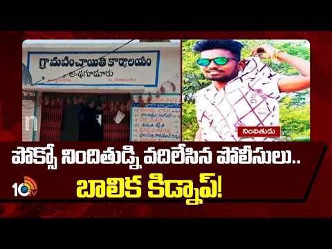 పోక్సో నిందితుడ్ని వదిలేసిన పోలీసులు.. బాలిక కిడ్నాప్! | POCSO Accused | Girl Reportedly Kidnapped - 10TVNEWSTELUGU