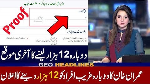 دوبارہ 12 ہزار حاصل کریں | Insaf imdad program | Ehsaas Emergency Cash Program | Ehsaas 2020 |