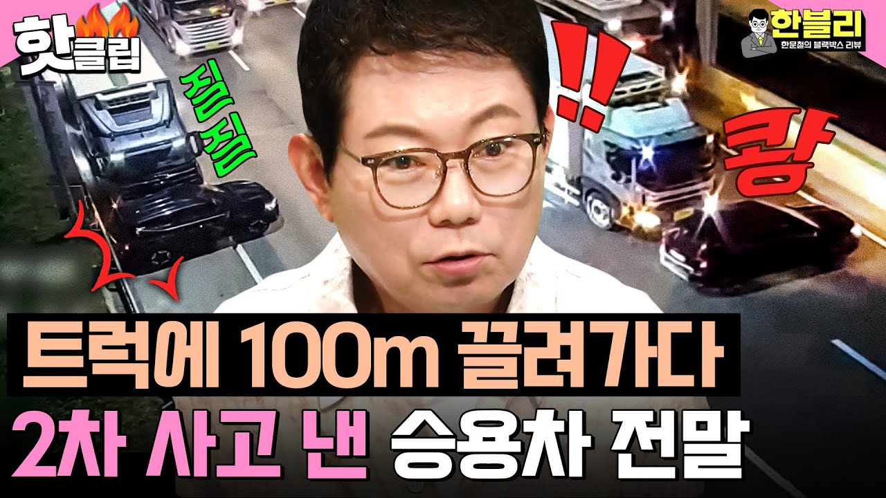 "죽었다고 생각했을걸" 차 추돌 후 100m 끌고 온 트럭?!💥 패닉 온 차주의 2차 사고ㄷㄷ | 한블리 (한문철의 블랙박스 리뷰) | JTBC 261013 방송
