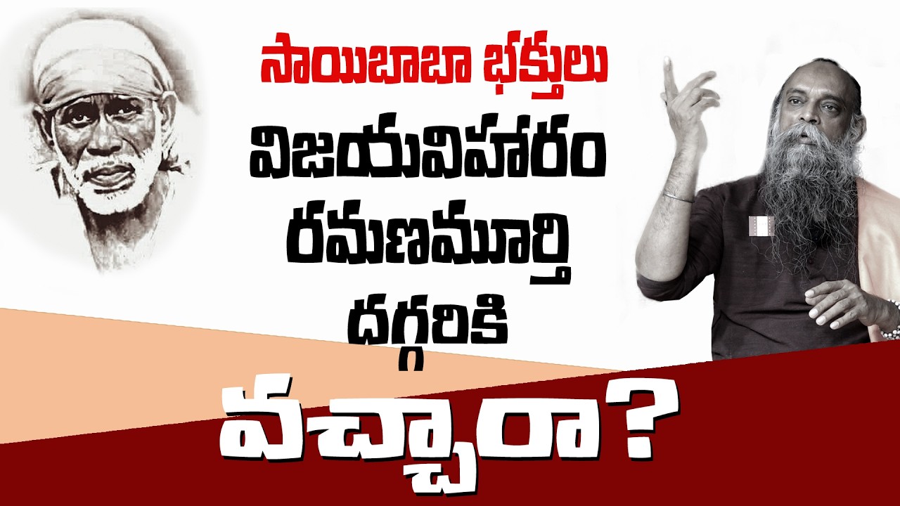 సాయిబాబా భక్తులు విజయవిహారం రమణమూర్తి దగ్గరికి వచ్చారా ?#vijayaviharamramanamurthy #hindujanashakti