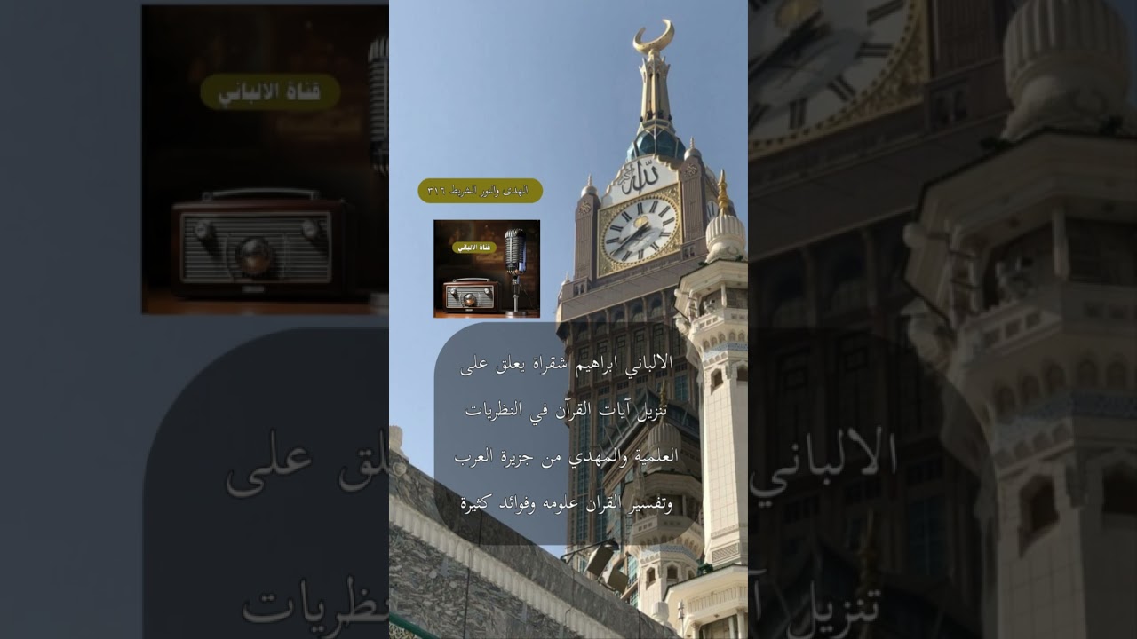 الالباني المهدي المنتظر من جزيرة العرب وتفسير القران علومه كلها ابراهيم شقراة يعلق على تنزيل آيات