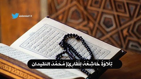 #تلاوة خاشعه للقارئ | #حمد_النقيدان