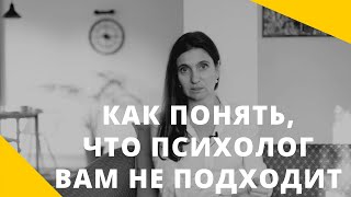 ★ КАК ПОНЯТЬ, ЧТО ВАМ НЕ ПОДХОДИТ ПСИХОЛОГ ★ Анна Комлова