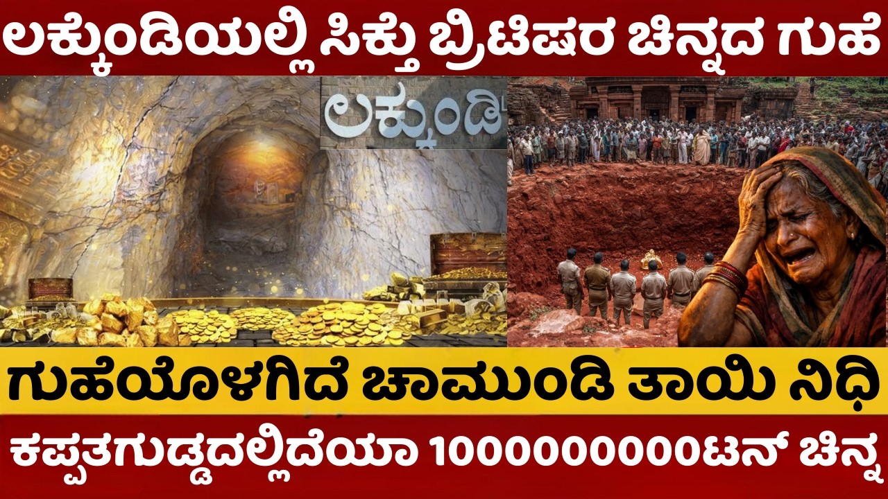 Lakkundi Excavation | ಲಕ್ಕುಂಡಿಯಲ್ಲಿ ಸಿಕ್ತು ಬ್ರಿಟಿಷರ ಚಿನ್ನದ ಗುಹೆ | ಗುಹೆಯೊಳಗಿದೆ ಚಾಮುಂಡಿ ತಾಯಿ ನಿಧಿ |